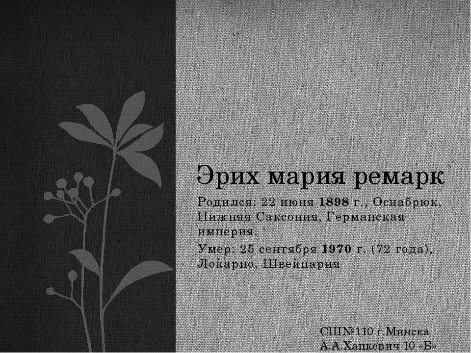 Эрих Мария Ремарк Учебники, Презентации и Подготовка к Экзаменам для Школьников на Klass-Uchebnik.com