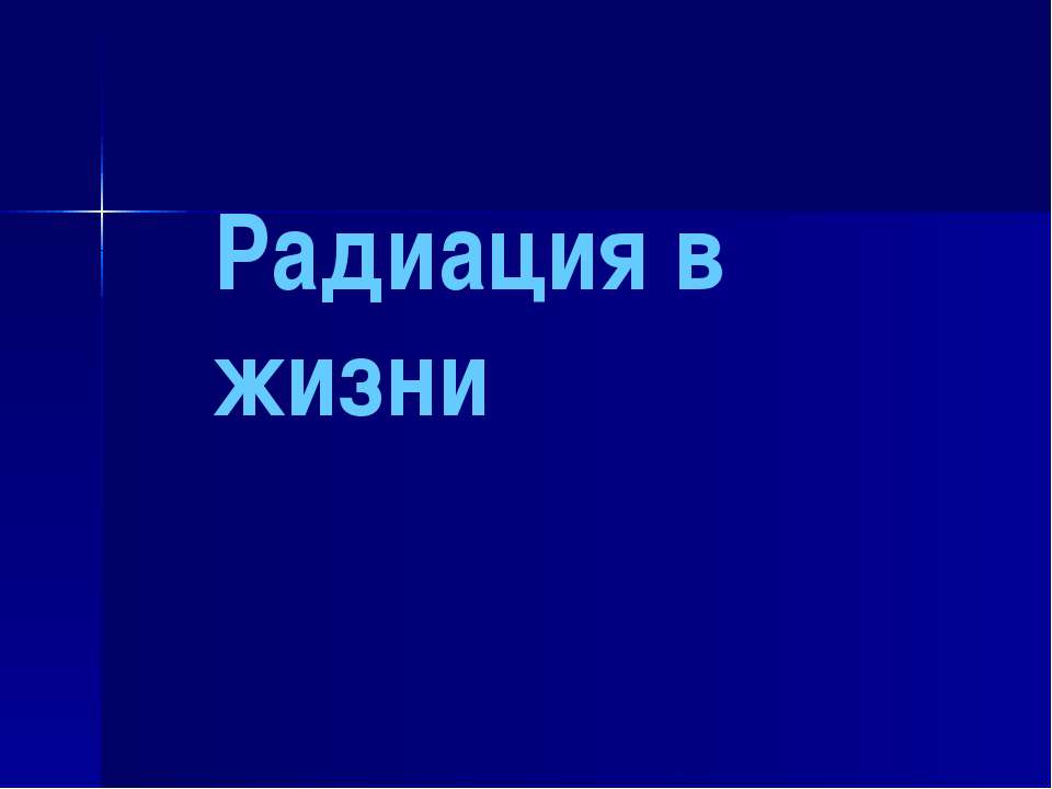 Радиация 8кл Учебники, Презентации и Подготовка к Экзаменам для Школьников на Klass-Uchebnik.com