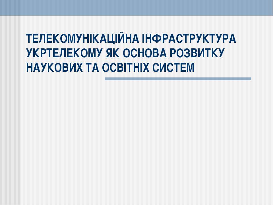 Телекомунікації в Україні Учебники, Презентации и Подготовка к Экзаменам для Школьников на Klass-Uchebnik.com