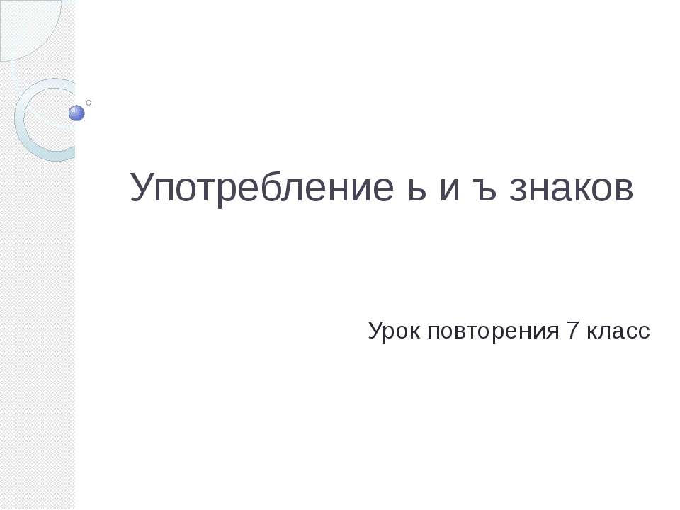 Употребление ь и ъ знаков Учебники, Презентации и Подготовка к Экзаменам для Школьников на Klass-Uchebnik.com
