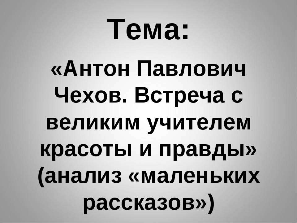 чехов - Учебники, Презентации и Подготовка к Экзаменам для Школьников на Klass-Uchebnik.com