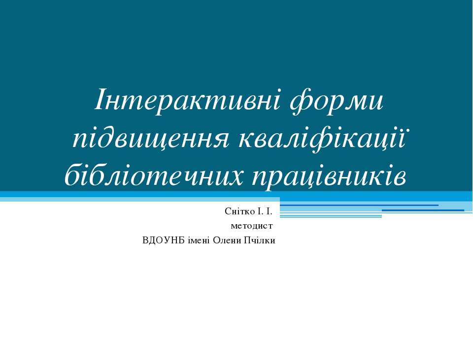 Інтерактивні форми підвищення кваліфікації бібліотечних працівників Учебники, Презентации и Подготовка к Экзаменам для Школьников на Klass-Uchebnik.com