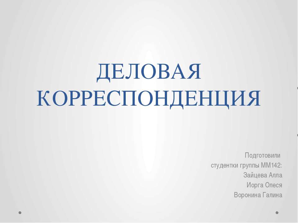Деловая корреспонденция Учебники, Презентации и Подготовка к Экзаменам для Школьников на Klass-Uchebnik.com