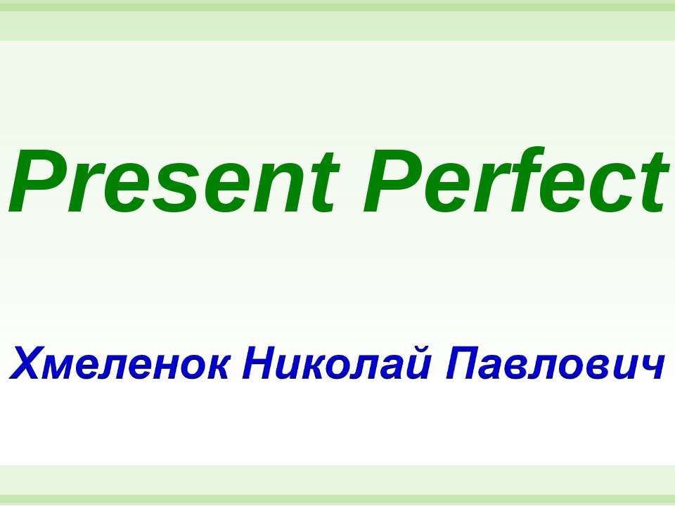Николай Хмеленок. Тренажёры по английскому языку. Present Perfect Учебники, Презентации и Подготовка к Экзаменам для Школьников на Klass-Uchebnik.com