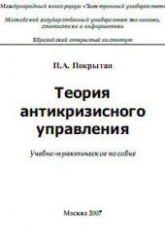 Теория антикризисного управления - Покрытан П.А. Учебники, Презентации и Подготовка к Экзаменам для Школьников на Klass-Uchebnik.com