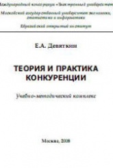 Теория и практика конкуренции - Девяткин Е.А. Учебники, Презентации и Подготовка к Экзаменам для Школьников на Klass-Uchebnik.com