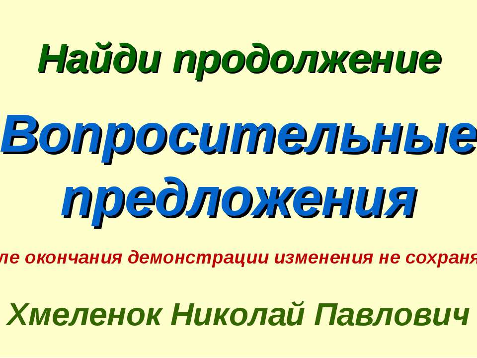Николай Хмеленок. Тренажёры по английскому языку. Найди продолжение. Вопросительные предложения Учебники, Презентации и Подготовка к Экзаменам для Школьников на Klass-Uchebnik.com