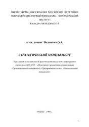 Стратегический менеджмент. Курс лекций - Полушкин О.А. Учебники, Презентации и Подготовка к Экзаменам для Школьников на Klass-Uchebnik.com