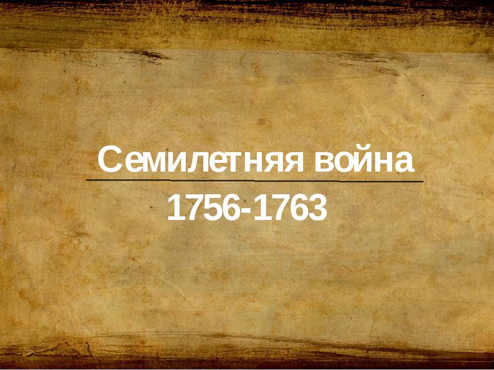 Семилетняя война Учебники, Презентации и Подготовка к Экзаменам для Школьников на Klass-Uchebnik.com