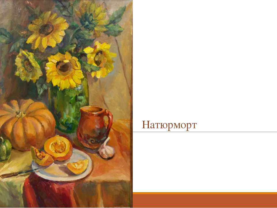 натюрморт Учебники, Презентации и Подготовка к Экзаменам для Школьников на Klass-Uchebnik.com