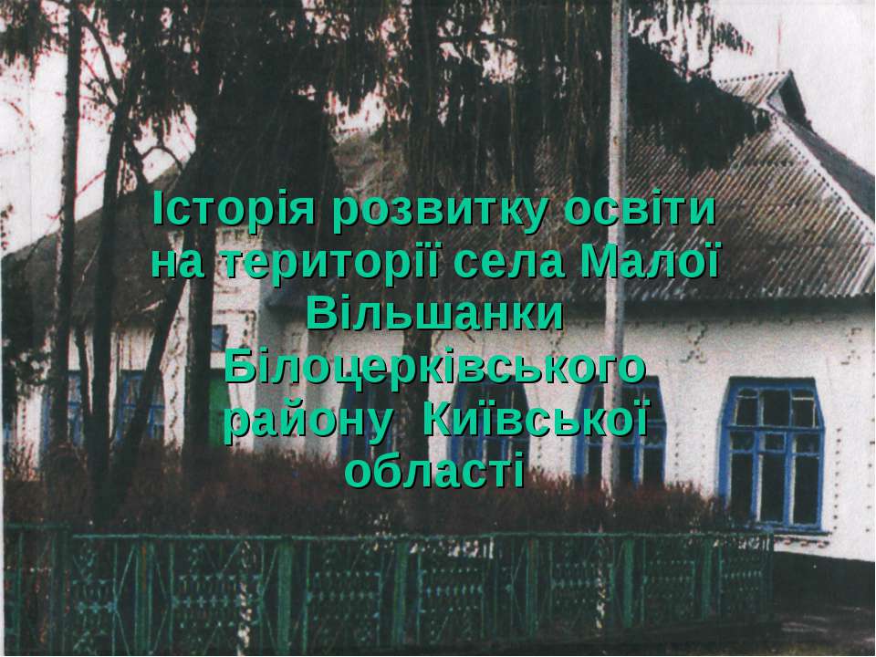 Історія Маловільшанського НВК Учебники, Презентации и Подготовка к Экзаменам для Школьников на Klass-Uchebnik.com
