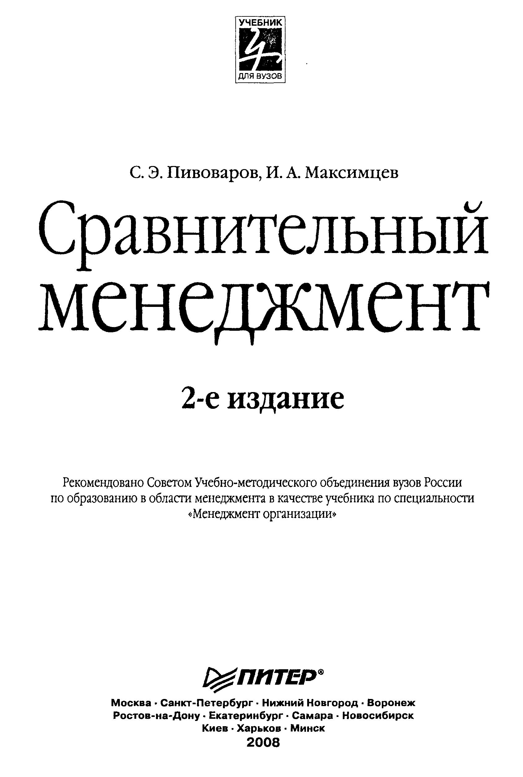 Сравнительный менеджмент - Пивоваров С.Э., Максимцев И.Л. Учебники, Презентации и Подготовка к Экзаменам для Школьников на Klass-Uchebnik.com