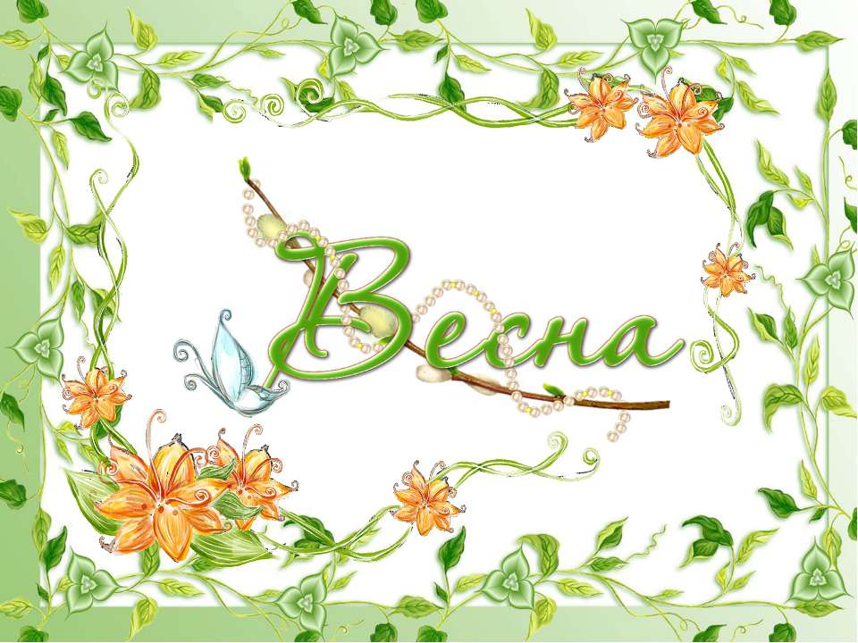 Праздник весны в группе "Непоседы" - Учебники, Презентации и Подготовка к Экзаменам для Школьников на Klass-Uchebnik.com