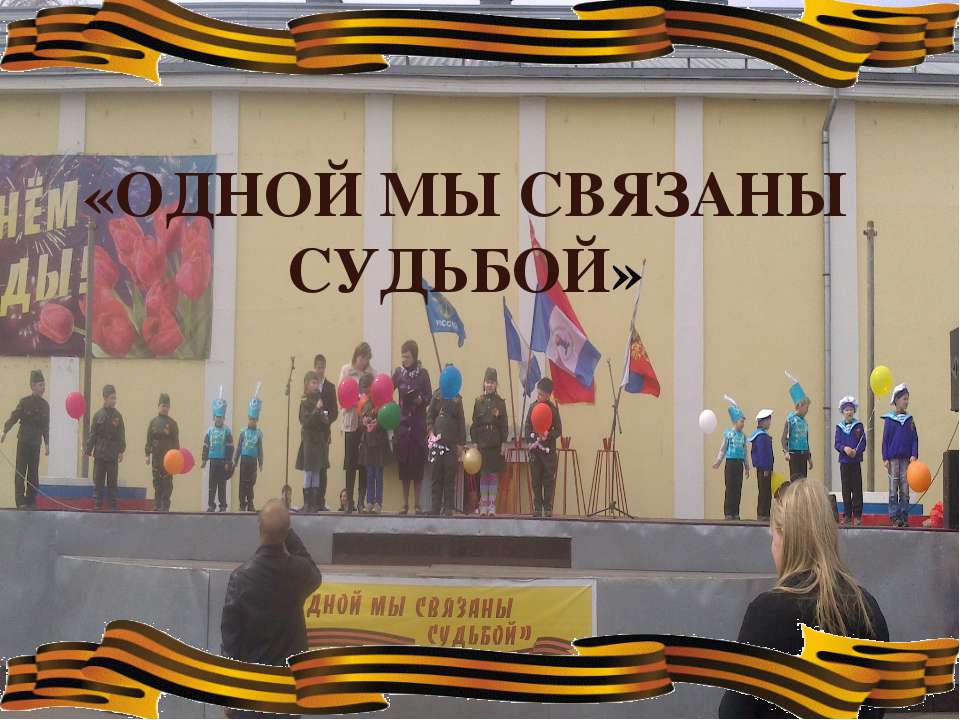 Одной мы связаны судьбой Учебники, Презентации и Подготовка к Экзаменам для Школьников на Klass-Uchebnik.com