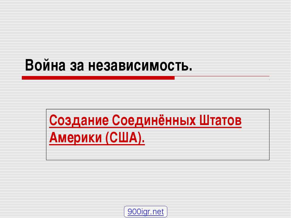 Война за независимость США - Учебники, Презентации и Подготовка к Экзаменам для Школьников на Klass-Uchebnik.com