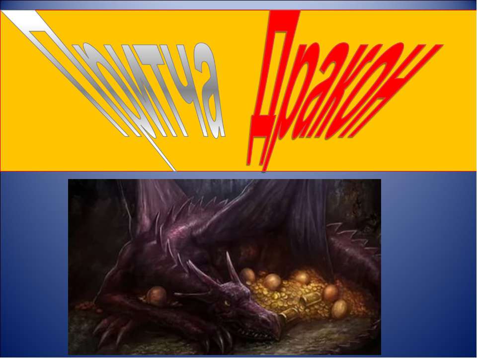 Притча Дракон - Учебники, Презентации и Подготовка к Экзаменам для Школьников на Klass-Uchebnik.com