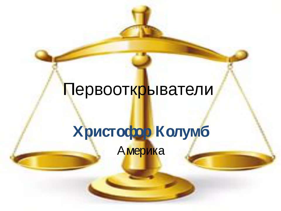христофор колумб Учебники, Презентации и Подготовка к Экзаменам для Школьников на Klass-Uchebnik.com