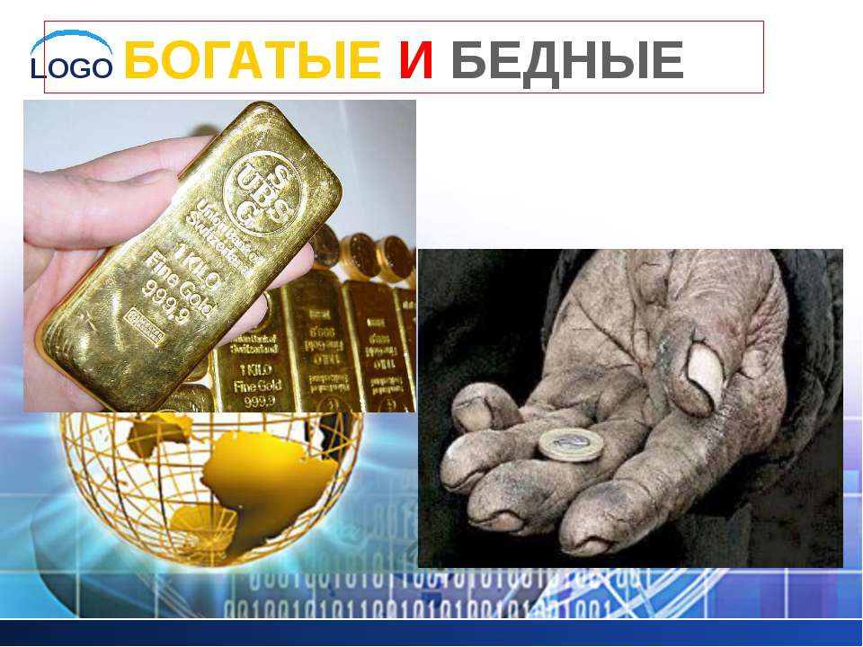 Богатые и бедные - Учебники, Презентации и Подготовка к Экзаменам для Школьников на Klass-Uchebnik.com