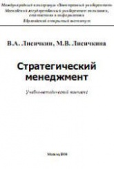 Стратегический менеджмент - Лисичкин В.А., Лисичкина М.В. Учебники, Презентации и Подготовка к Экзаменам для Школьников на Klass-Uchebnik.com