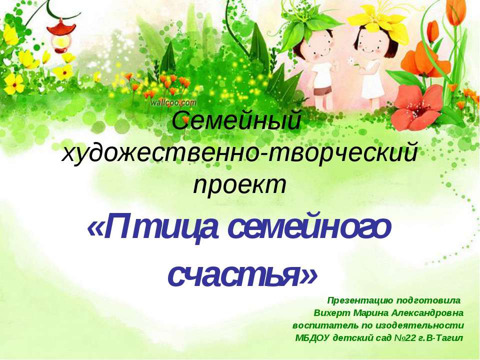 Птица семейного счастья Учебники, Презентации и Подготовка к Экзаменам для Школьников на Klass-Uchebnik.com