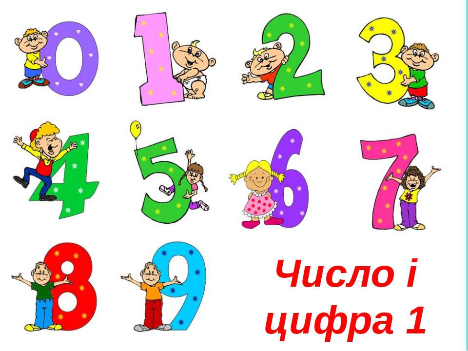 число і цифра 1 Учебники, Презентации и Подготовка к Экзаменам для Школьников на Klass-Uchebnik.com