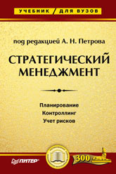 Стратегический менеджмент. Под редакцией - Петрова А.Н. - Учебники, Презентации и Подготовка к Экзаменам для Школьников на Klass-Uchebnik.com