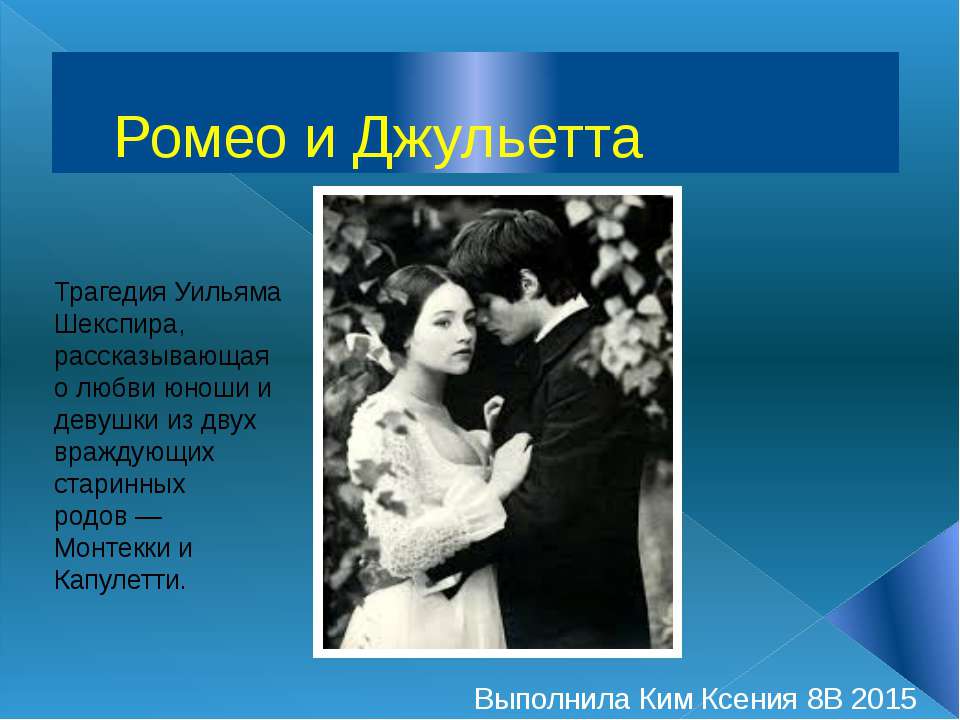 Ромео и Джульетта - Учебники, Презентации и Подготовка к Экзаменам для Школьников на Klass-Uchebnik.com
