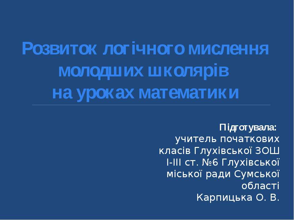 Розвиток логічного мислення учнів на уроках математики Учебники, Презентации и Подготовка к Экзаменам для Школьников на Klass-Uchebnik.com