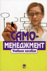 Самоменеджмент. Под редакцией - Парахиной В.Н., Перова В.И. Учебники, Презентации и Подготовка к Экзаменам для Школьников на Klass-Uchebnik.com