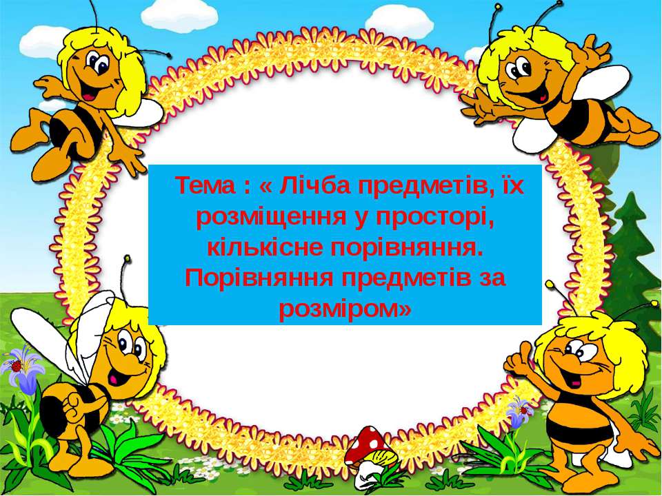Лічба предметів.. Учебники, Презентации и Подготовка к Экзаменам для Школьников на Klass-Uchebnik.com