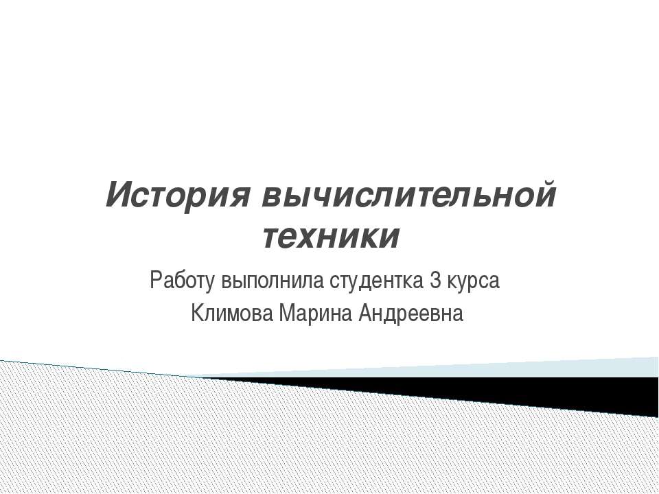 История вычислительной техники Учебники, Презентации и Подготовка к Экзаменам для Школьников на Klass-Uchebnik.com