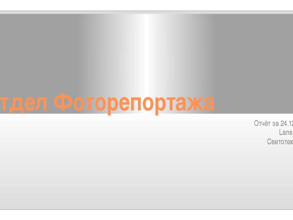 Отчёт фоторепортажа 24.12.15 - Учебники, Презентации и Подготовка к Экзаменам для Школьников на Klass-Uchebnik.com