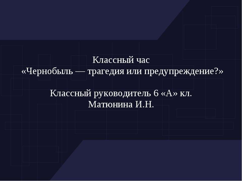 чернобыль Учебники, Презентации и Подготовка к Экзаменам для Школьников на Klass-Uchebnik.com