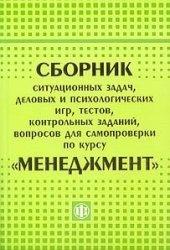 Сборник ситуационных задач, деловых и психологических игр, тестов, заданий, вопросов для самопроверки по курсу "Менеджмент" - Уткин Э.А. и др. Учебники, Презентации и Подготовка к Экзаменам для Школьников на Klass-Uchebnik.com