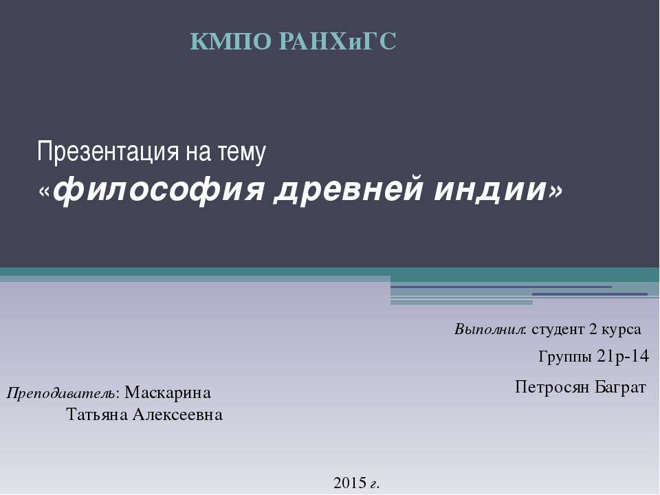 философия древней индии Учебники, Презентации и Подготовка к Экзаменам для Школьников на Klass-Uchebnik.com