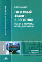Системный анализ в логистике. Выбор в условиях неопределенности - Бродецкий Г.Л. Учебники, Презентации и Подготовка к Экзаменам для Школьников на Klass-Uchebnik.com