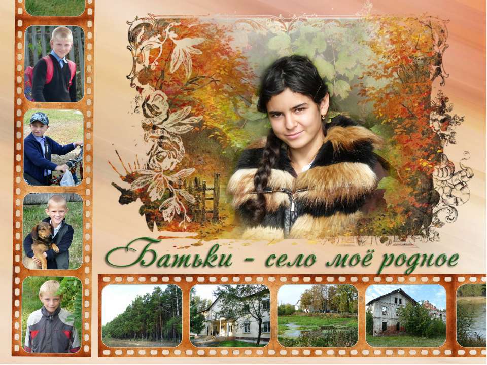 Батьки - село мое родное Учебники, Презентации и Подготовка к Экзаменам для Школьников на Klass-Uchebnik.com