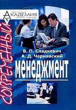 Современный менеджмент (в схемах) - Сладкевич В.П. Учебники, Презентации и Подготовка к Экзаменам для Школьников на Klass-Uchebnik.com