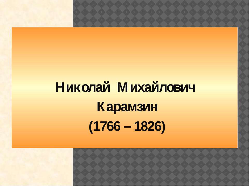 Н.М.Карамзин Учебники, Презентации и Подготовка к Экзаменам для Школьников на Klass-Uchebnik.com
