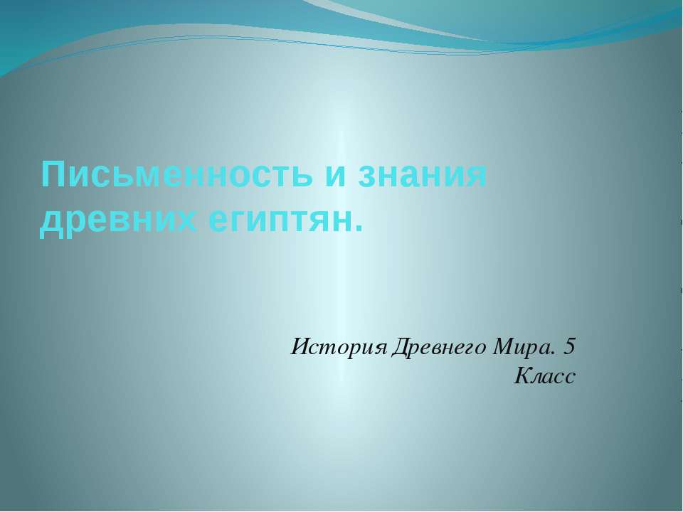Письменность и знания древних египтян. - Учебники, Презентации и Подготовка к Экзаменам для Школьников на Klass-Uchebnik.com