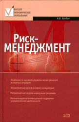 Риск-менеджмент - Балдин К.В. Учебники, Презентации и Подготовка к Экзаменам для Школьников на Klass-Uchebnik.com