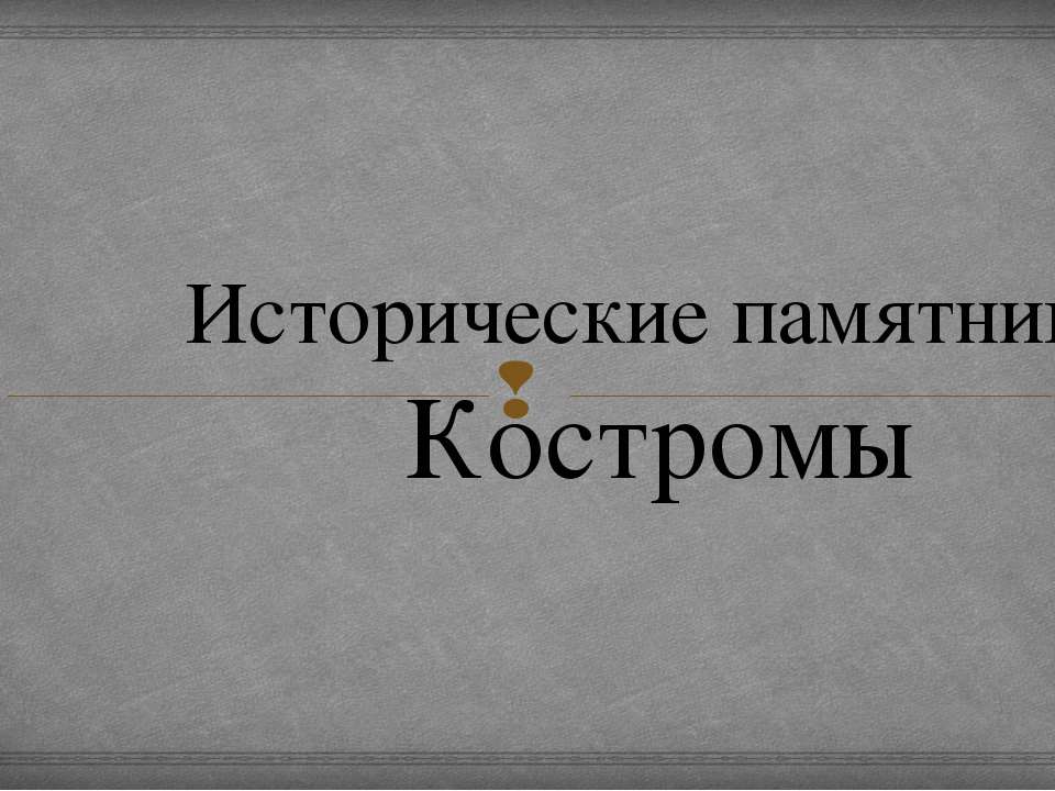 Кострома Учебники, Презентации и Подготовка к Экзаменам для Школьников на Klass-Uchebnik.com