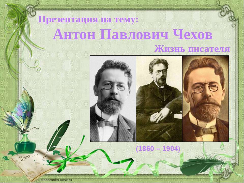 Биография Антона Павловича Чехова Учебники, Презентации и Подготовка к Экзаменам для Школьников на Klass-Uchebnik.com
