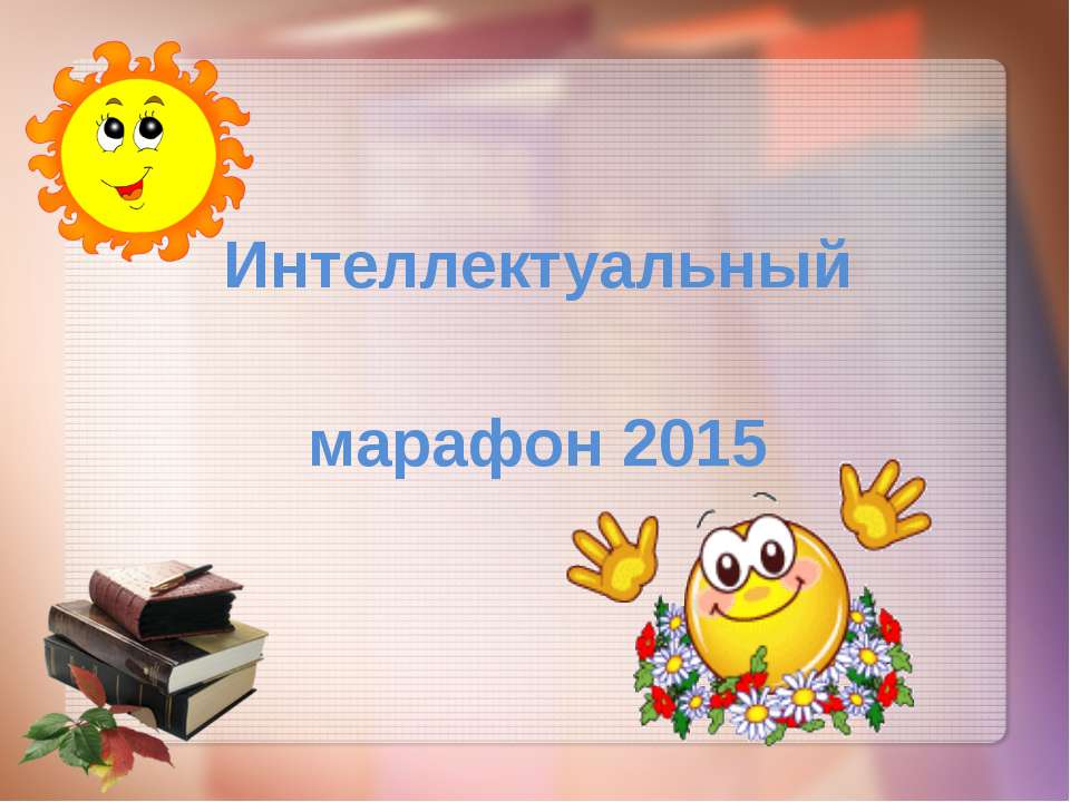 интеллектуальный марафон Учебники, Презентации и Подготовка к Экзаменам для Школьников на Klass-Uchebnik.com