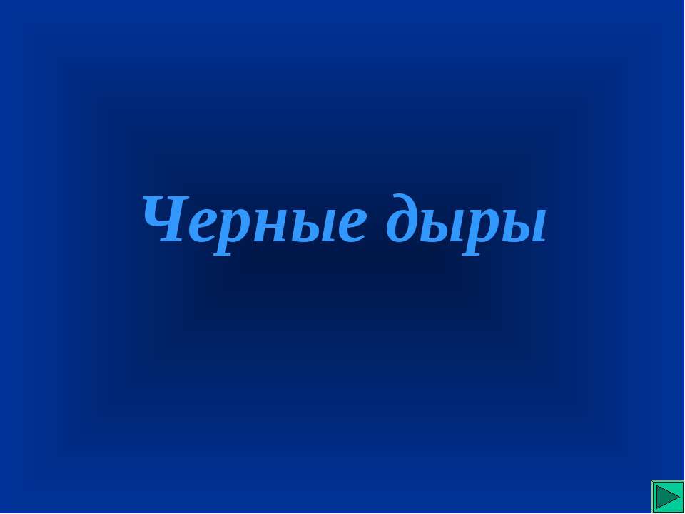 Тайны черной дыры - Учебники, Презентации и Подготовка к Экзаменам для Школьников на Klass-Uchebnik.com