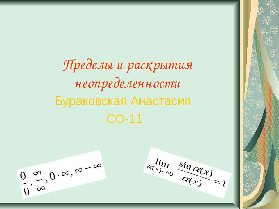 Приделы и неопредилености Бураковсая Учебники, Презентации и Подготовка к Экзаменам для Школьников на Klass-Uchebnik.com