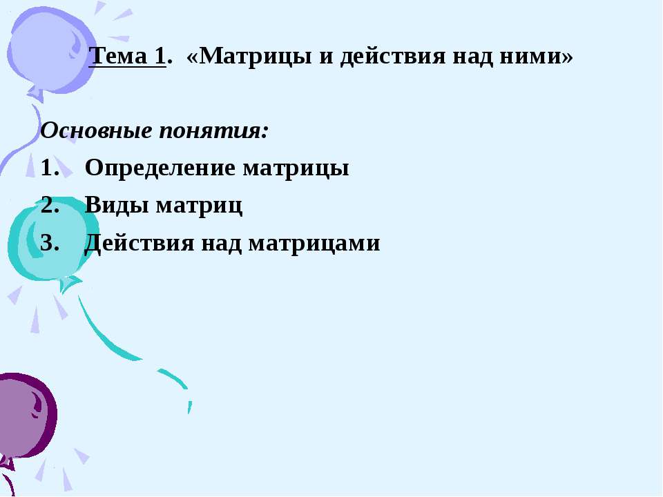 Матрицы и действия с ними Учебники, Презентации и Подготовка к Экзаменам для Школьников на Klass-Uchebnik.com