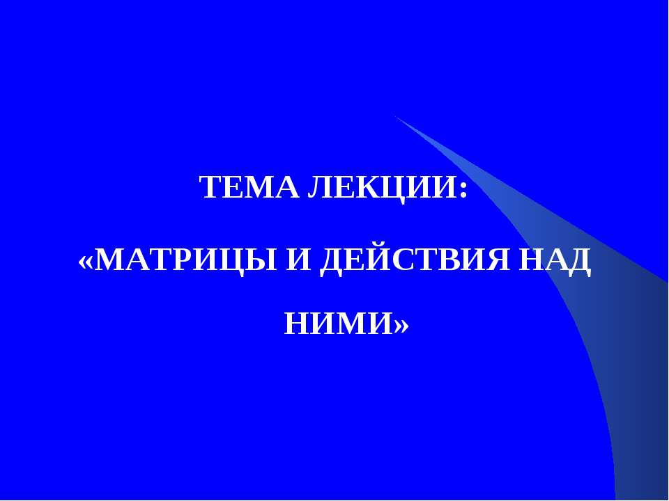 Определитель и действие с ними Учебники, Презентации и Подготовка к Экзаменам для Школьников на Klass-Uchebnik.com