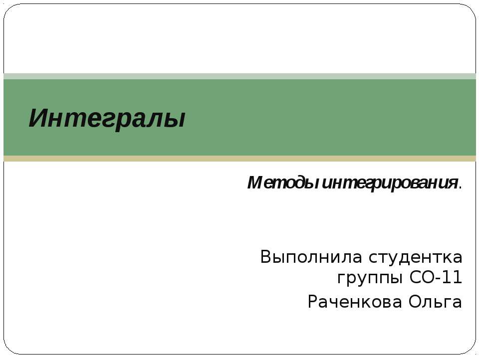Интегралы.Методы интегрирования. Учебники, Презентации и Подготовка к Экзаменам для Школьников на Klass-Uchebnik.com