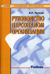 Руководство персоналом организации - Пугачев В.П. Учебники, Презентации и Подготовка к Экзаменам для Школьников на Klass-Uchebnik.com